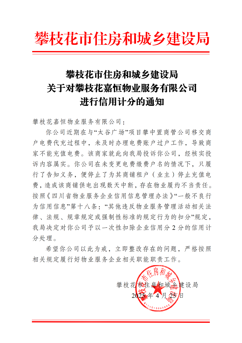 攀枝花市住房和城鄉(xiāng)建設(shè)局關(guān)于對攀枝花嘉恒物業(yè)服務(wù)有限公司進(jìn)行信用計(jì)分的通知(3)_00.png